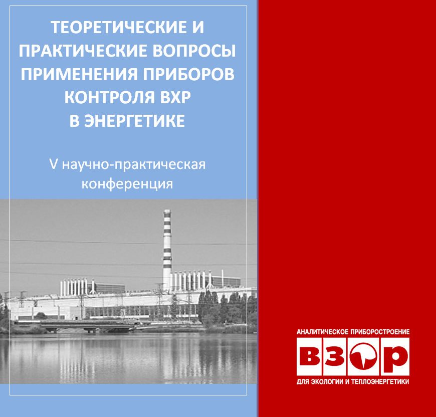 В Нижнем Новгороде прошла Конференция «Теоретические и практические вопросы применения приборов контроля водно-химического режима в энергетике»