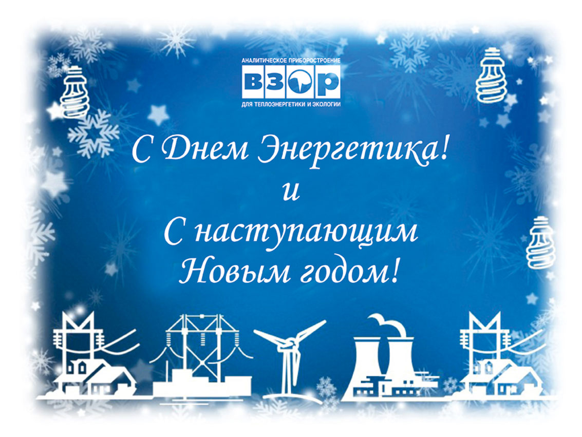 "ВЗОР" поздравляет с Днем Энергетика и с наступающим Новым годом!!