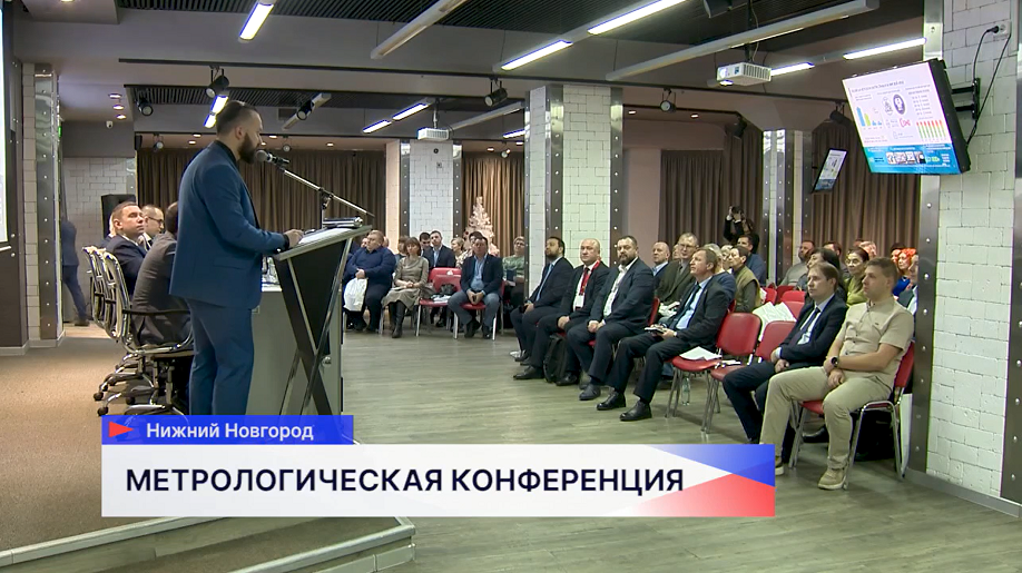 Специалисты Службы главного метролога стали участниками ежегодной метрологической конференции
