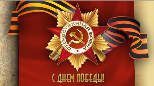 От всего сердца поздравляем с великим праздником – Днем Победы в Великой Отечественной Войне!