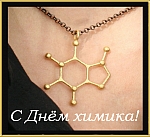 Поздравляем с Днём химика!