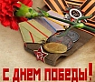 Поздравляем с великим праздником – Днём Победы в Великой Отечественной войне!