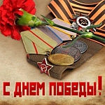 Поздравляем с великим праздником – Днём Победы в Великой Отечественной войне!