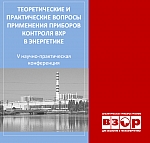 В Нижнем Новгороде прошла Конференция «Теоретические и практические вопросы применения приборов контроля водно-химического режима в энергетике»