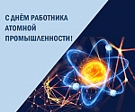 Поздравляем с Днём работника атомной промышленности!