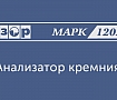 «Взор» предлагает в опытно-промышленную эксплуатацию новый анализатор кремния МАРК-1202