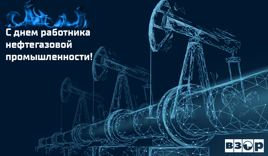 6 сентября - День работника нефтяной и газовой промышленности