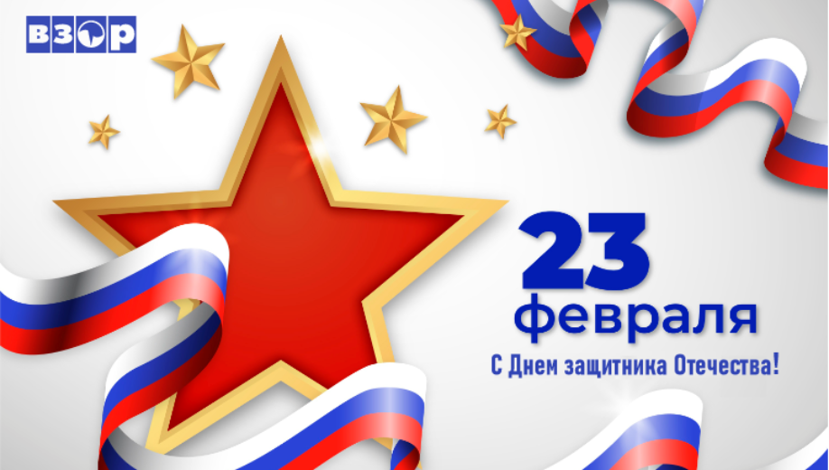 С Днем защитника Отечества!