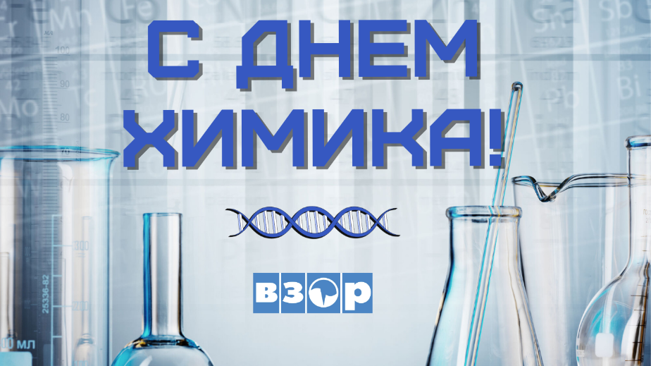 «ВЗОР» поздравляет с Днем химика!