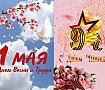 «ВЗОР» поздравляет с наступающими майскими праздниками!