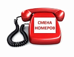 Изменения контактных телефонов