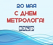 20 мая- Всемирный день метрологии!