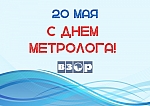 20 мая- Всемирный день метрологии!